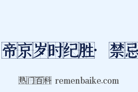 帝京岁时纪胜·禁忌是什么意思的图片